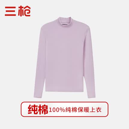 三枪100%纯棉上衣情侣款保暖上衣男士秋衣女士打底衫单件全棉半高领冬 半高领女-浅紫 L