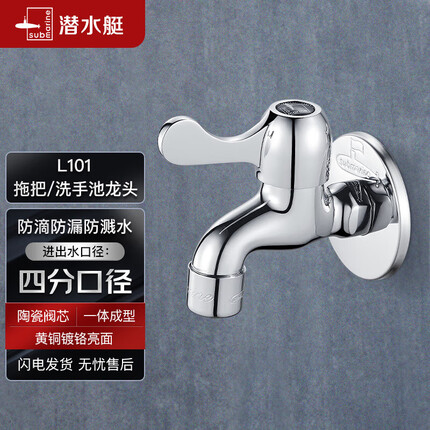 潜水艇（Submarine）L101拖把池龙头 黄铜镀铬 陶瓷阀芯 四分口径防溅水快开龙头