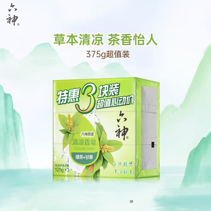 六神【家庭3块装】绿茶甘草香皂125g*3 (洗手皂 洗脸皂 清凉舒爽洗澡)