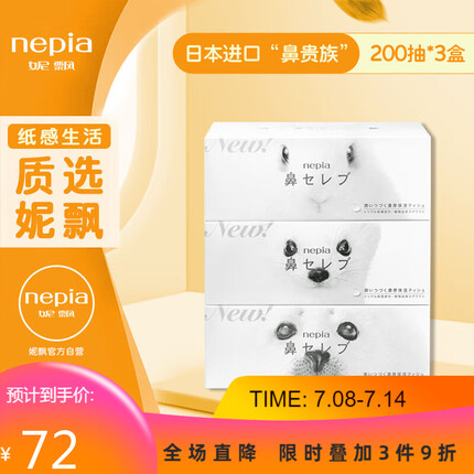 妮飘（Nepia）日本进口“鼻贵族”柔润保湿纸巾敏感肌鼻敏感适用家用200抽*3盒