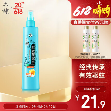 六神【驱蚊喷雾】清新花香花露水180ml*1(蚊怕水 驱蚊液防痱祛痱舒爽)