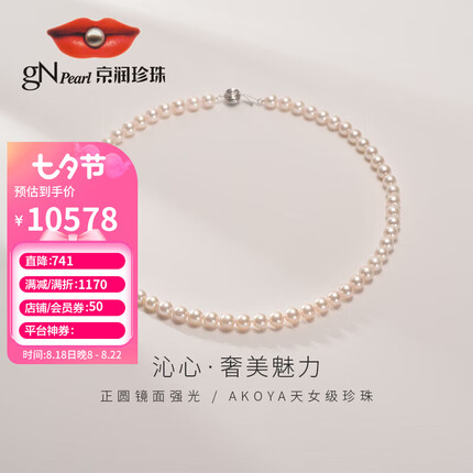 京润沁心正圆强光海水珍珠项链7-7.5mm45cm天女级阿古屋尊贵款