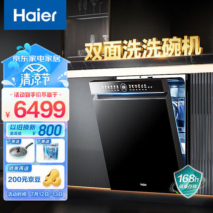 海尔15套嵌入式双面洗洗碗机W5000洗消一体 6S全维精洗 一级水效 智能开门速干EYBW152266BKU1（Haier）