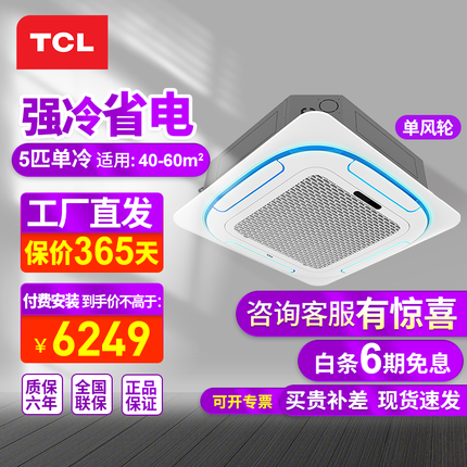 TCL天花机空调 3匹5/6P嵌入式吸顶空调天井机环风商铺饭店餐馆办公室吊顶商用中央空调【咨询工程价】 大5匹单冷 单风扇【一台也是工程价】