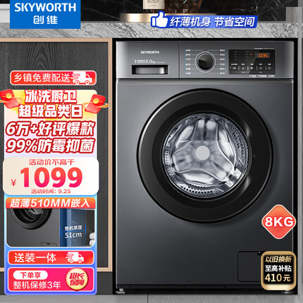 创维(SKYWORTH) 8公斤滚筒洗衣机全自动 变频电机 一级能效 99%除菌除螨 超薄嵌入 XQG80-B15MC