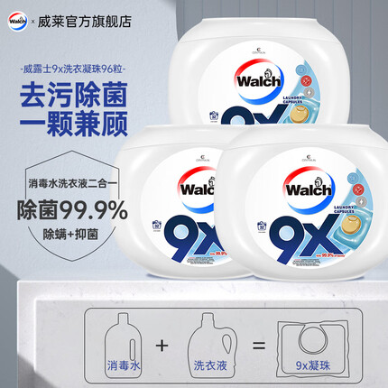 威露士9X除菌洗衣凝珠12g*32粒*3盒 除螨洗衣珠球洗衣液 共96粒