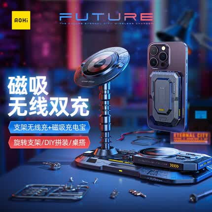 Aohi奥海永恒之城透明磁吸无线充电器适用于magsafe充电宝移动电源快充手机支架三合一DIY拼装桌搭