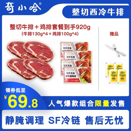 奇小哈进口调理西冷牛排新鲜牛肉冷冻草饲厚切儿童牛扒原肉整切套餐 牛排4片+鸡排4片（人气套餐）