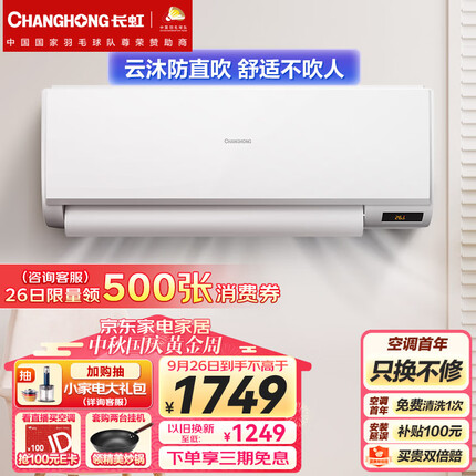 长虹（CHANGHONG）大1匹新能效 变频冷暖 舒适防直吹技术 壁挂式卧室空调挂机 KFR-26GW/ZDAYW1+R3以旧换新