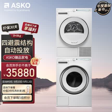 ASKO欧洲进口洗烘套装9kg自动投放洗衣机+8kg蝶形热泵烘干衣机 W2096R.W.CN+T108.W.CN 极光系列
