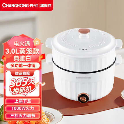 长虹(CHANGHONG)电火锅家用多功能电热火锅大容量蒸煮一体式火锅宿舍多功能锅 3L白色 蒸笼款