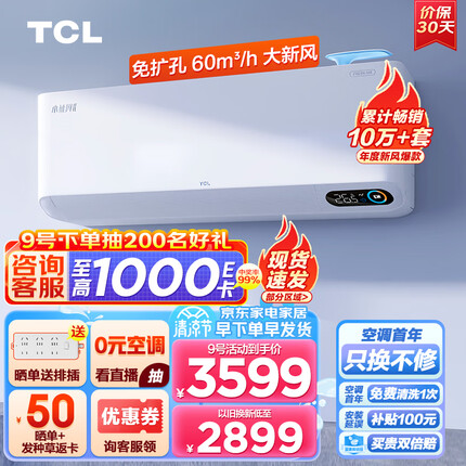 TCL 新风空调2匹新一级变频60㎥/h大新风量 小蓝翼Ⅱ新风系统智能空调挂机KFRd-46GW/D-SWA11Bp(B1)