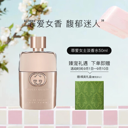 古驰罪爱女士淡香水50ml 花果香调持久迷人