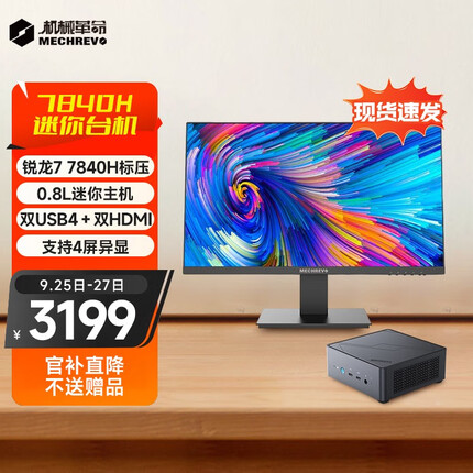 机械革命无界S 迷你主机 商务办公台式mini电脑 口袋主机 单主机+23.8英寸显示器 升级 R7-7840H 32GB 1TB