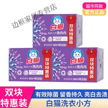 白猫洗内内小方洗衣皂增白皂肥皂内衣裤除菌去渍留香家用 1296g 除菌108gX12
