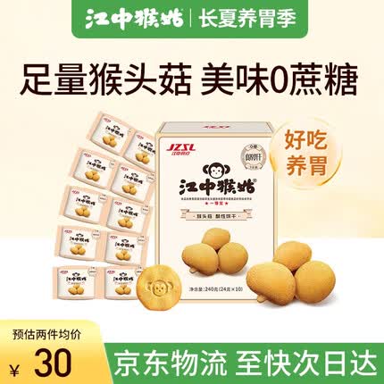 江中猴姑0糖无糖猴头菇饼干240g （10小包）食疗早餐下午茶休闲零食