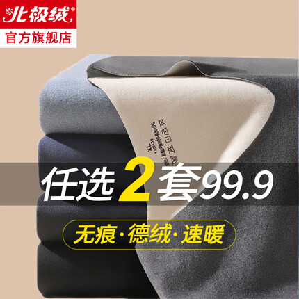 北极绒保暖内衣质量怎么样啊？北极绒保暖内衣多少钱一套啊？