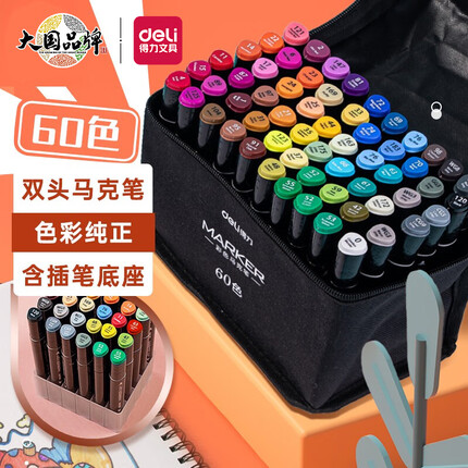 得力马克笔套装60色 双头速干学生儿童水彩笔绘画画笔生日/六一儿童节礼物 便携提袋带底座33807-60(deli)
