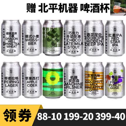 北平机器明前龙井小麦 绿豆沙 酒花深处 巧克力牛奶世涛 双倍IPA 精酿啤酒 十二款组合装