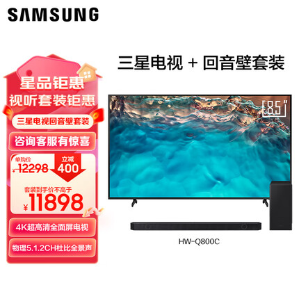 三星85CU8000+Q800C杜比全景声 DTS：X 家庭影院 电视音响回音壁 大屏电视 无线回音壁