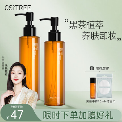 柳丝木（Ositree）黑茶卸妆油膏水女眼唇脸三合一温和敏感肌肤深层清洁送礼 185ml*2