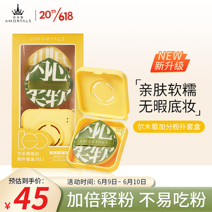 尔木萄（AMORTALS）加分100粉扑（XL）美妆蛋化妆蛋粉底扑套盒 节日礼物送女友