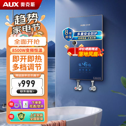 奥克斯（AUX）电热水器即热式 速热智能变频即开即热恒温 家用扁桶超薄过热水宝淋浴洗澡免储水上门安装 8500W即热+智能变频+水电分离