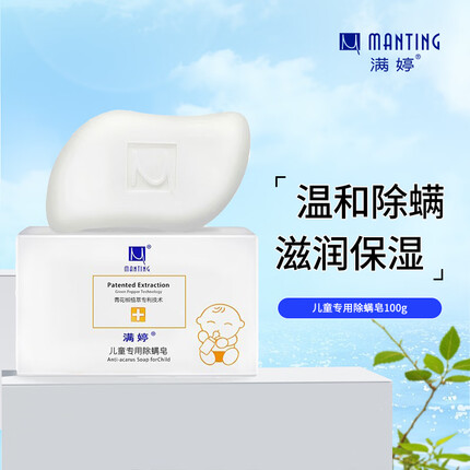满婷 （MANTING） 儿童专用除螨皂100g（除螨皂 香皂 ）