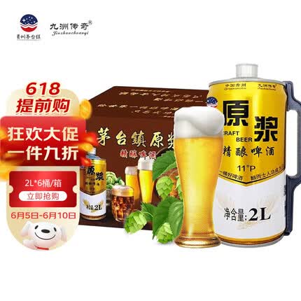 九洲传奇 原浆啤酒 贵州茅台镇精酿啤酒 11°P浑浊型全麦啤酒 2L*6桶/箱