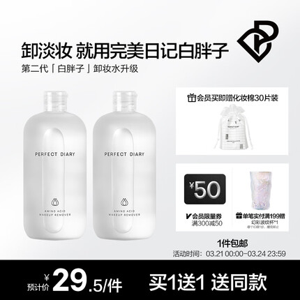 完美日记（PERFECT DIARY） 完美日记白胖子氨基酸温和净澈卸妆水清洁卸妆 氨基酸卸妆水（经典款） 500ml