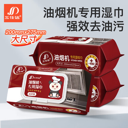 三仕达厨房湿巾去油污湿巾80片带盖大包清洁去油去污湿巾油烟机灶台抹布 【油烟机专用】强效去油40片*3包