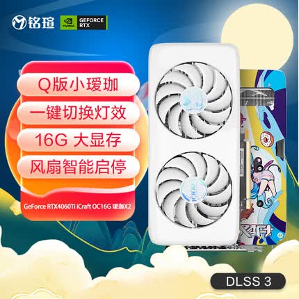 铭瑄MS-RTX4060Ti iCraft OC16G 瑷珈X2 DLSS 3 电竞游戏设计渲染智能学习直播电脑独立显卡