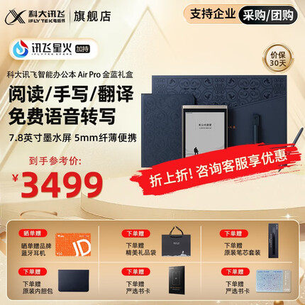 科大讯飞智能办公本Air 7.8英寸电子书阅读器 墨水屏电纸书 电子笔记本 语音转文字 限量定制款 Air Pro礼盒-金蓝
