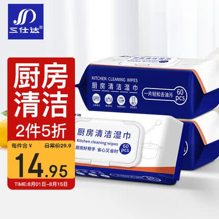 三仕达厨房湿巾60片*3包去油去污湿纸巾厨具灶具烟机家用卫生清洁翻盖装