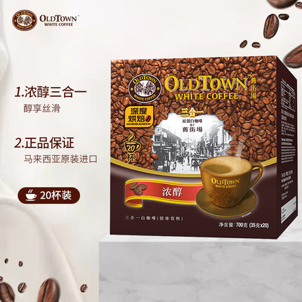 旧街场（OLDTOWN）特浓白咖啡20杯 浓醇原味三合一速溶咖啡粉 马来西亚进口