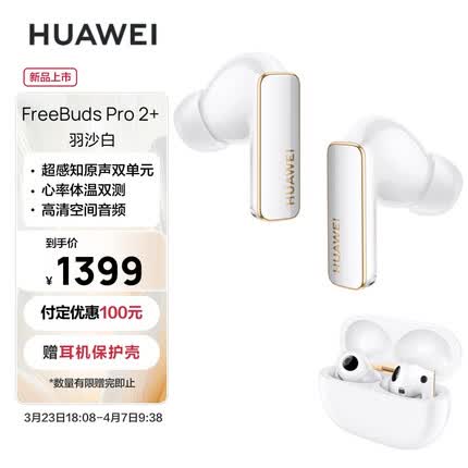 华为FreeBuds Pro 2 + 真无线蓝牙耳机 主动降噪入耳式 心率体温监测游戏音乐耳机 羽沙白