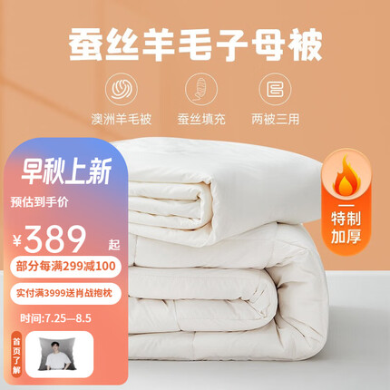 梦洁家纺 蚕丝羊毛子母被蚕丝澳洲羊毛二合一被冬天双人加厚冬被子保暖四季被芯 丝语蚕丝澳洲羊毛二合一被 抗菌升级版 1.8米床(220*240)