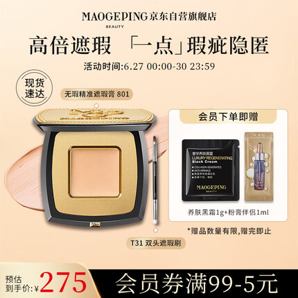 毛戈平 无瑕精准遮瑕膏801遮痘痘斑点黑眼圈遮瑕2.5g【新老款随机发货】