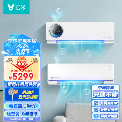 云米空调套装 新一级能效1.5匹Milano2S新风挂机+1.5匹Milano 2Max新风挂机