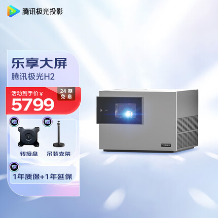 腾讯极光投影 H2 投影仪家用办公 投影机 智能家庭影院（2400ANSI高亮 JBL音响 极光校准模式 无损光学变焦）