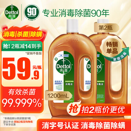 滴露（Dettol）消毒液衣物消毒水1.2L杀菌除螨 家居宠物环境除菌 非次氯酸酒精84
