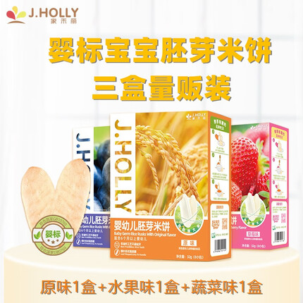 家禾丽（J.HOLLY）婴标有机宝宝米饼钙铁锌维生素B1梨汁磨牙米饼磨牙棒胚芽米饼 婴标胚芽米饼（三盒装口味各一）