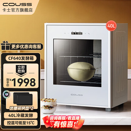 卡士(couss)发酵箱家用 包子馒头面包商用酸奶酒酿纳豆发酵机恒温大容量 多功能全自动烘焙同时醒发 CF640 【40L】可冷藏发酵