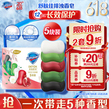 舒肤佳排浊香皂100g*5块(红石榴+竹炭+茶树+海藻+山茶花)洗去99.9%细菌