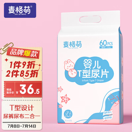 麦格萌 婴儿T型尿片【60片】三角巾新生儿一次性尿布隔尿垫巾尿裤 L码