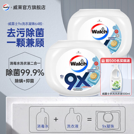 威露士洗衣凝珠 9X除菌除螨洗衣珠球洗衣液 12g*32粒*2盒
