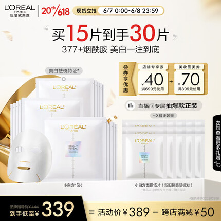 欧莱雅小白方臻白晶透淡斑沁白精华面膜15片美白修护补水生日礼物