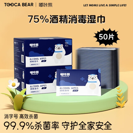 嘟咔熊75%酒精湿巾 珍珠纹酒精棉片消毒 独立小包装 便携单片消毒湿纸巾 独立包装1盒50片