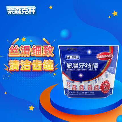 奈森克林 细滑牙线棒100入/袋 单支独立包便携窄牙缝口腔护理牙签剔牙棒