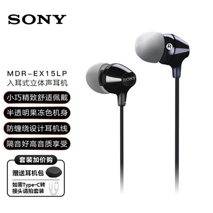 索尼MDR-EX15LP 入耳式耳机有线音乐耳机手机电脑笔记本适用高音质适用安卓 黑色